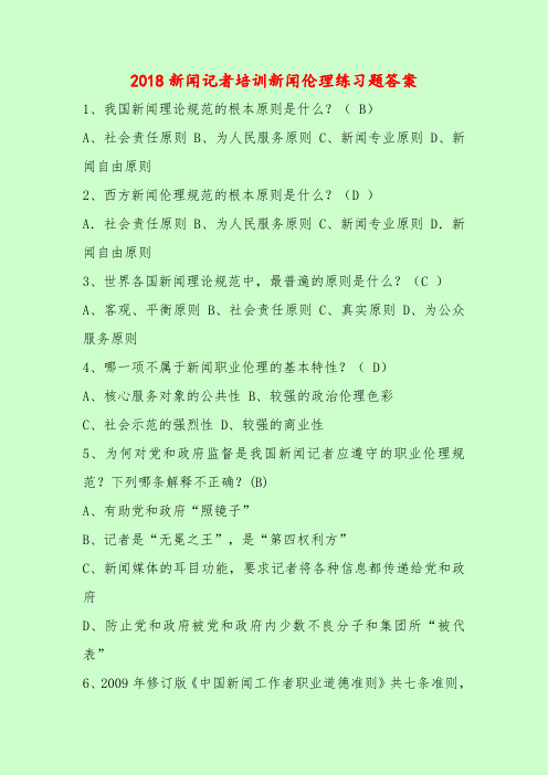 【最新题库含答案】2018新闻记者培训新闻伦理练习题答案