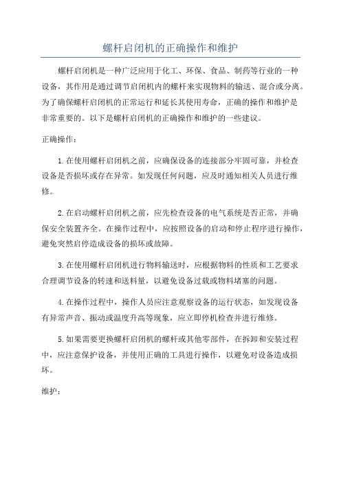 螺杆启闭机的正确操作和维护