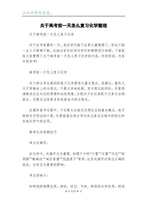 关于高考前一天怎么复习化学整理