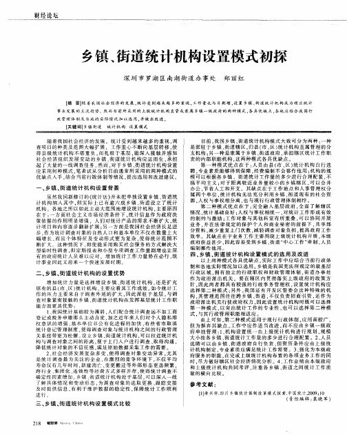 乡镇、街道统计机构设置模式初探