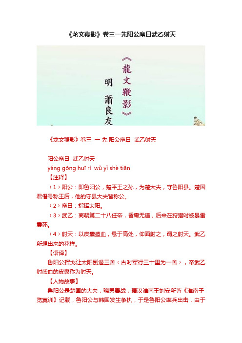 《龙文鞭影》卷三一先阳公麾日武乙射天