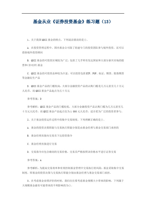 基金从业《证券投资基金》练习题(13)