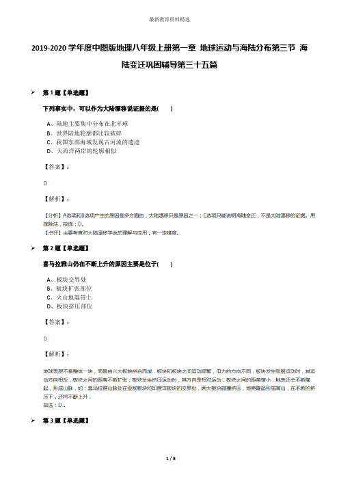 2019-2020学年度中图版地理八年级上册第一章 地球运动与海陆分布第三节 海陆变迁巩固辅导第三十五篇