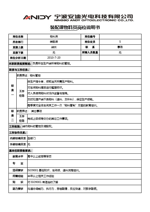 装配物料员岗位说明书