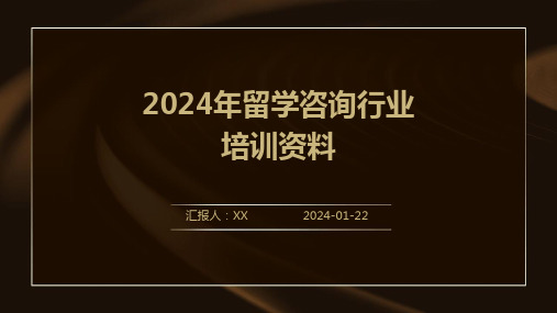 2024年留学咨询行业培训资料