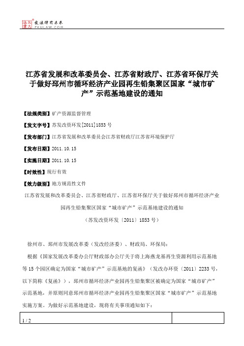 江苏省发展和改革委员会、江苏省财政厅、江苏省环保厅关于做好邳