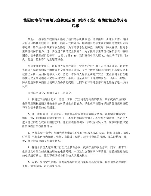 校园防电信诈骗知识宣传观后感 (推荐6篇)_疫情防控宣传片观后感