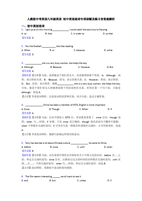 人教版中考英语九年级英语 初中英语连词专项讲解及练习含答案解析