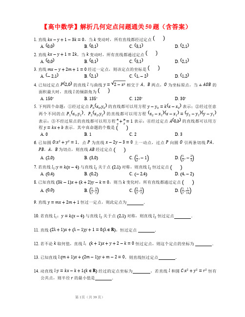 【高中数学】解析几何定点问题通关50题(含答案)