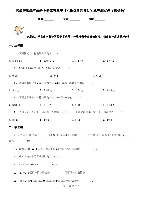 苏教版数学五年级上册第五单元《小数乘法和除法》单元测试卷(提优卷)