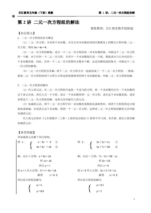 五年级(下)奥数第2讲：二元一次方程组的解法