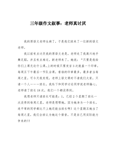 三年级作文叙事：老师真讨厌