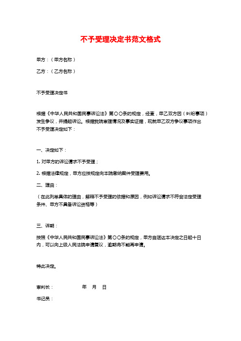 不予受理决定书范文格式