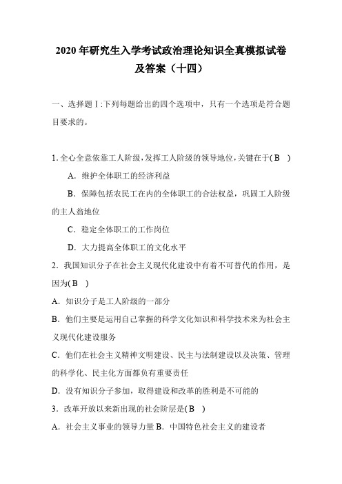 2020年研究生入学考试政治理论知识全真模拟试卷及答案(十四)