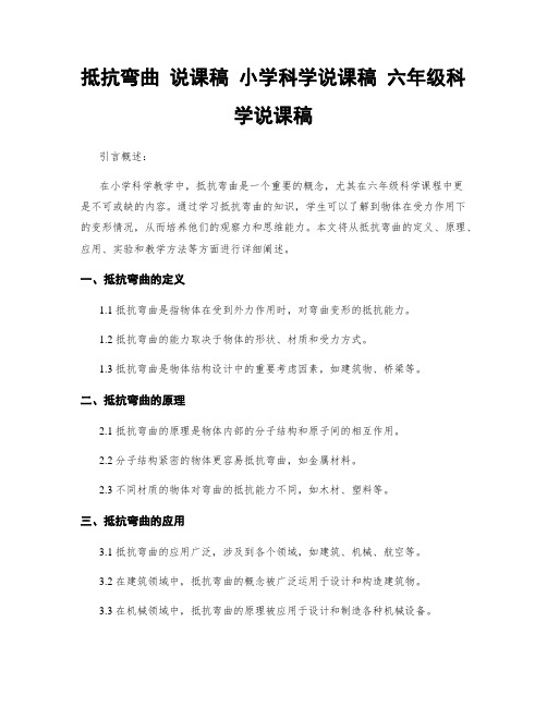 抵抗弯曲 说课稿 小学科学说课稿 六年级科学说课稿