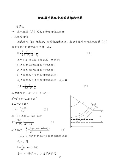 断路器用热双金属的选择和计算