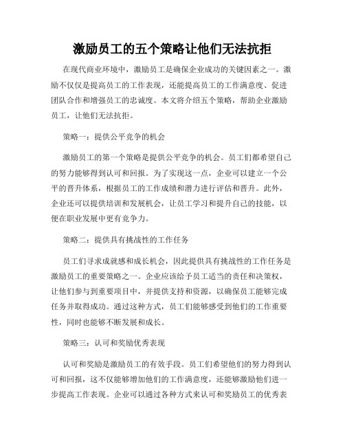 激励员工的五个策略让他们无法抗拒