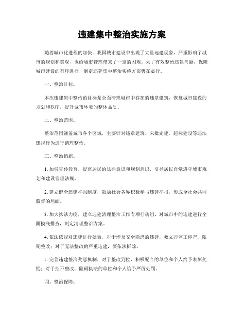 违建集中整治实施方案