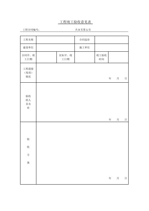 工程竣工验收意见表-格式模板