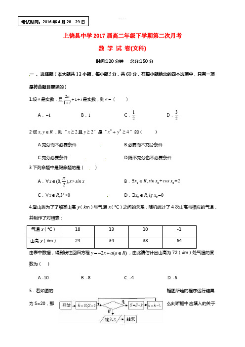 高二数学下学期第二次月考试题 文 (3)