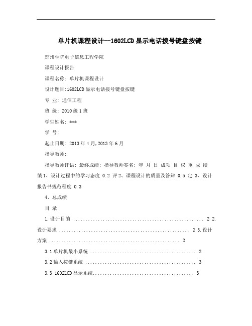 单片机课程设计--1602LCD显示电话拨号键盘按键