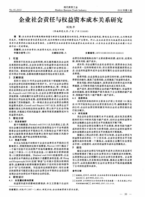 企业社会责任与权益资本成本关系研究