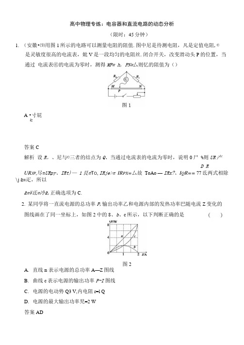 高中物理专练：电容器和直流电路的动态分析