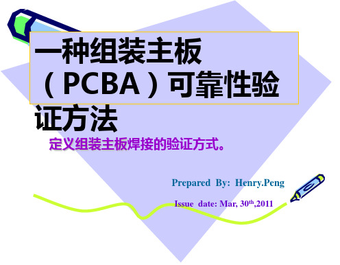 一种组装主板(PCBA)可靠性验证方法