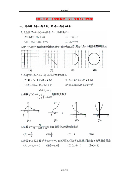 2021年高三下学期数学(文)周练16 含答案