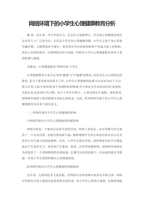 网络环境下的小学生心理健康教育分析