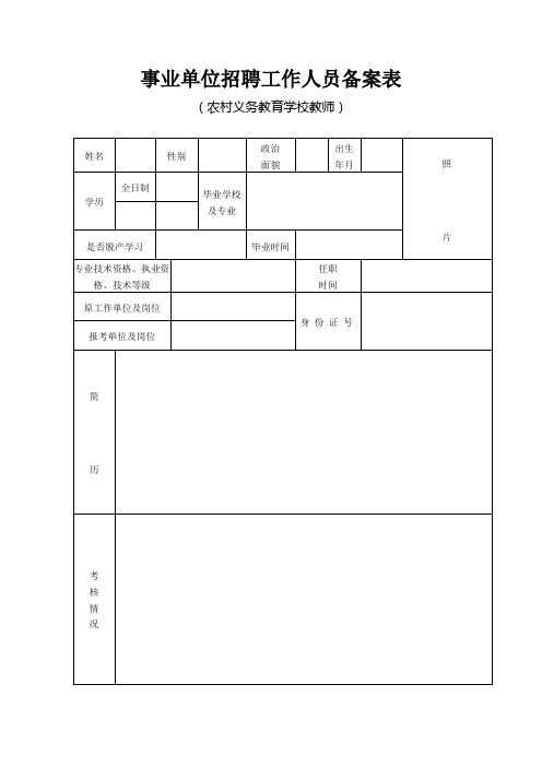 事业单位招聘工作人员备案表