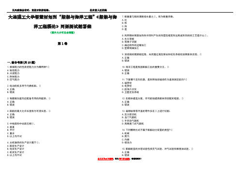 大连理工大学智慧树知到“船舶与海洋工程”《船舶与海洋工程概论》网课测试题答案5