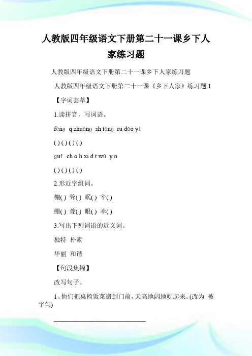 人教版四年级语文下册第二十一课乡下人家练习题.doc