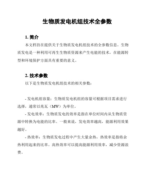 生物质发电机组技术全参数