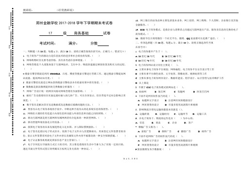 17级2017-2018下学期商务基础考试卷