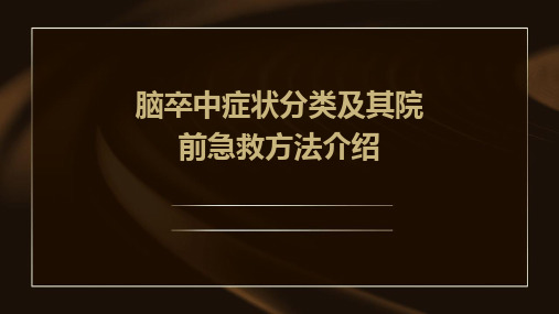 脑卒中症状分类及其院前急救方法介绍