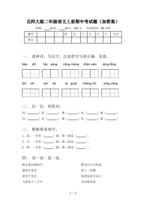 北师大版二年级语文上册期中考试题(加答案)