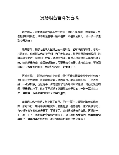 发扬艰苦奋斗发言稿