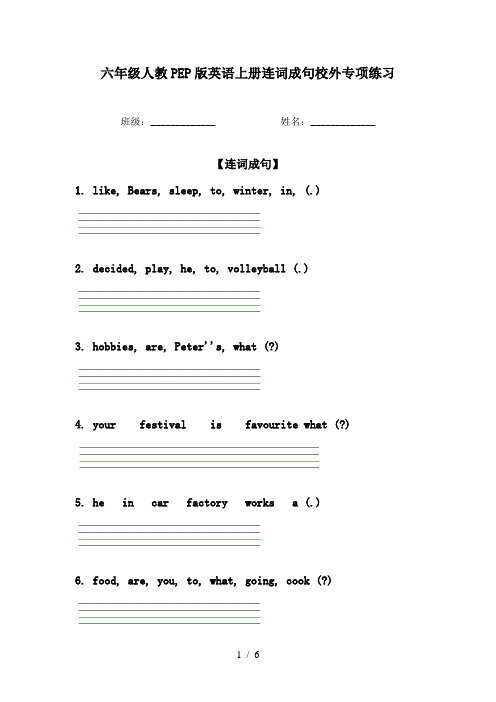 六年级人教PEP版英语上册连词成句校外专项练习