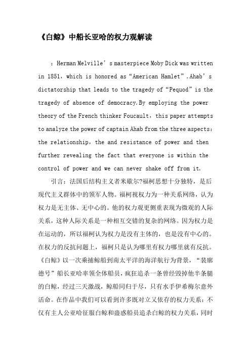 《白鲸》中船长亚哈的权力观解读-精选文档