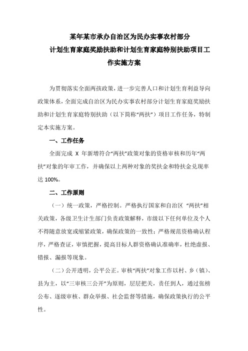 为民办实事农村部分计划生育家庭奖励扶助和计划生育家庭特别扶助项目工作实施方案