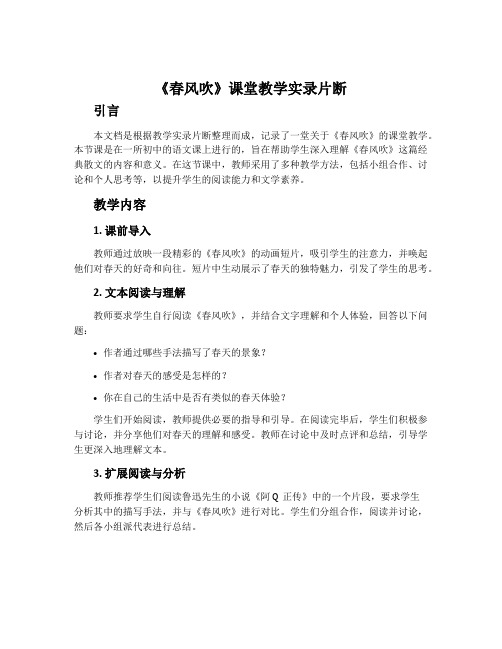 《春风吹》课堂教学实录片断