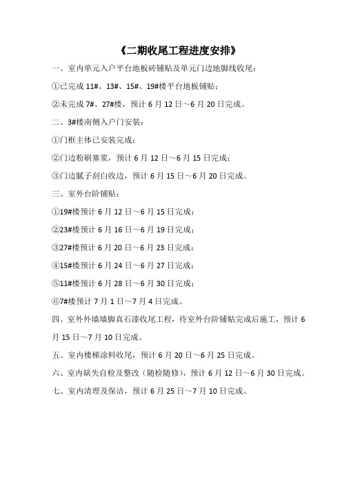 二期收尾工程进度安排