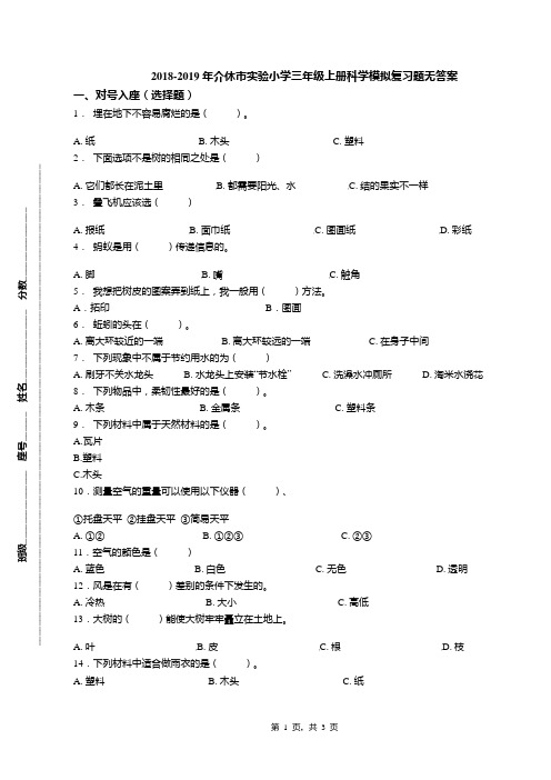 2018-2019年介休市实验小学三年级上册科学模拟复习题无答案