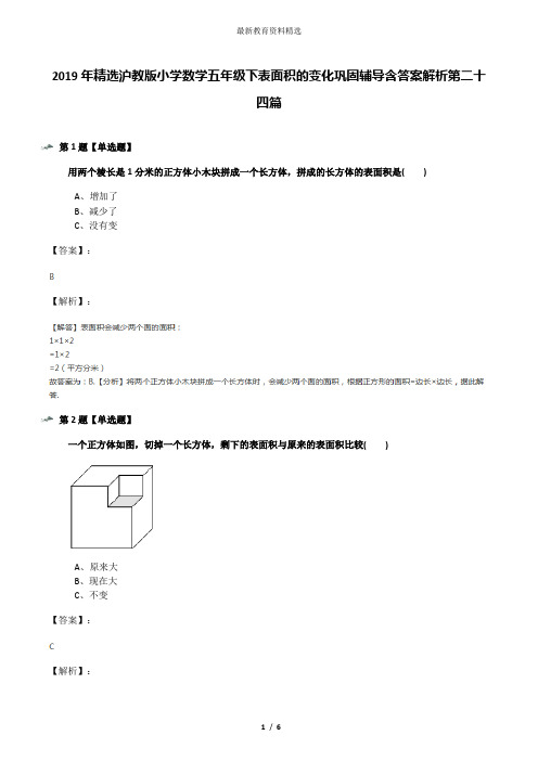 2019年精选沪教版小学数学五年级下表面积的变化巩固辅导含答案解析第二十四篇