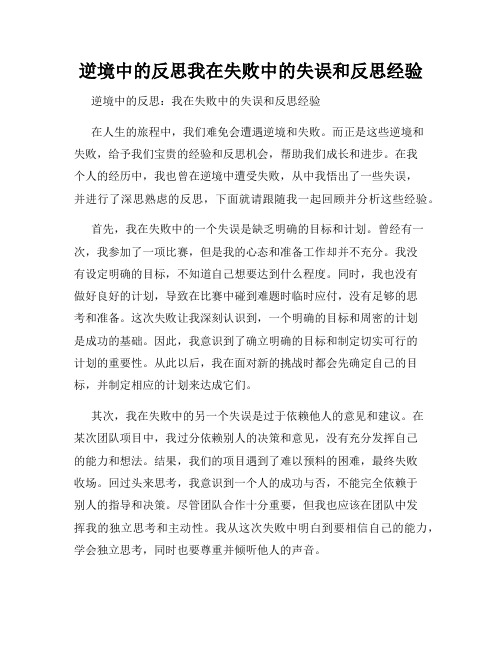 逆境中的反思我在失败中的失误和反思经验