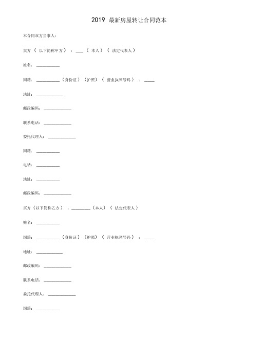 最新二0一九年最新房屋转让合同范本附多种合同协议签订注意事项