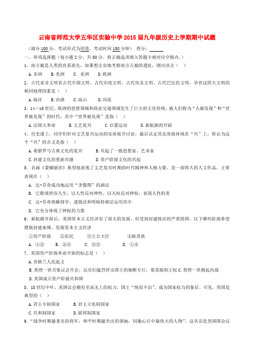 云南省师范大学五华区实验中学九年级历史上学期期中试题 中华书局版