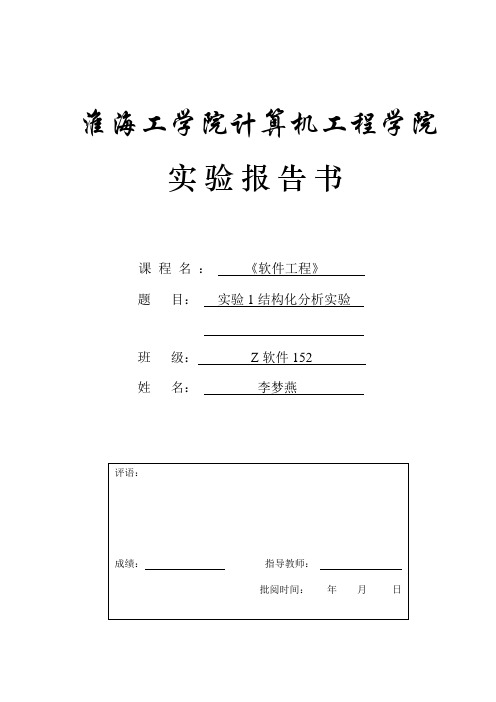 软件工程实验1结构化分析实验