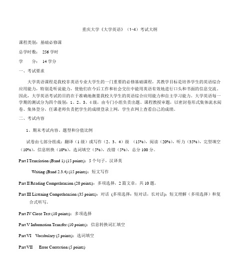 重庆大学《大学英语》(1-4)考试大纲